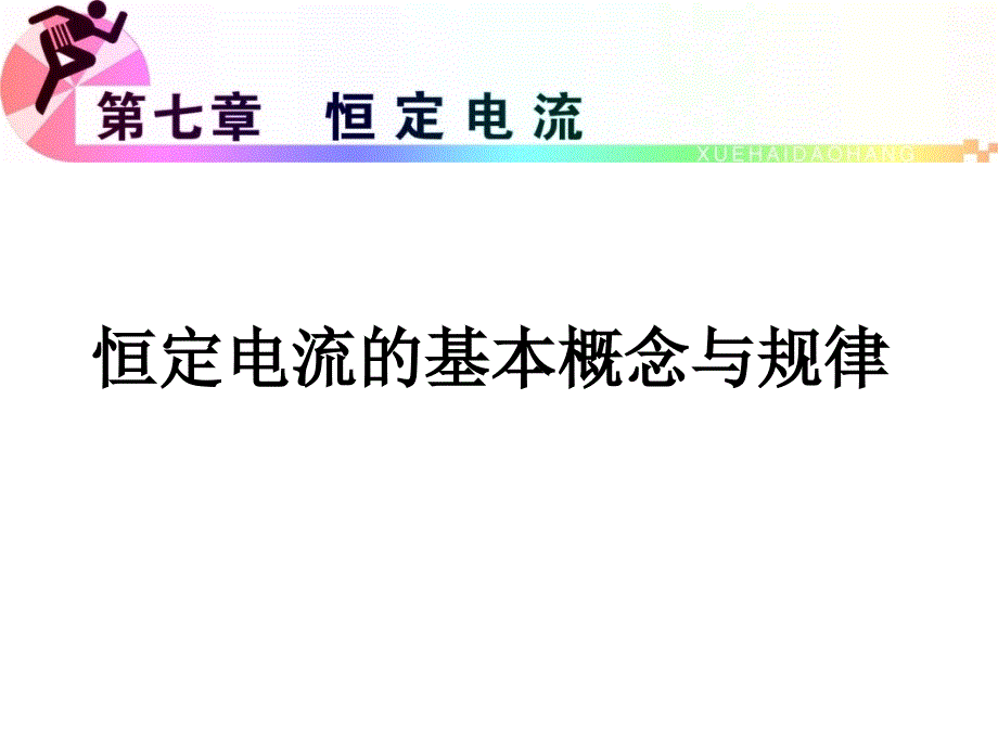 恒定电流的基本概念.课件_第1页