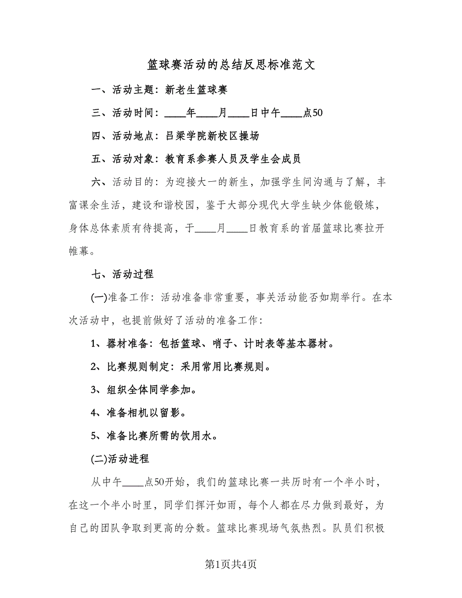 篮球赛活动的总结反思标准范文（二篇）.doc_第1页