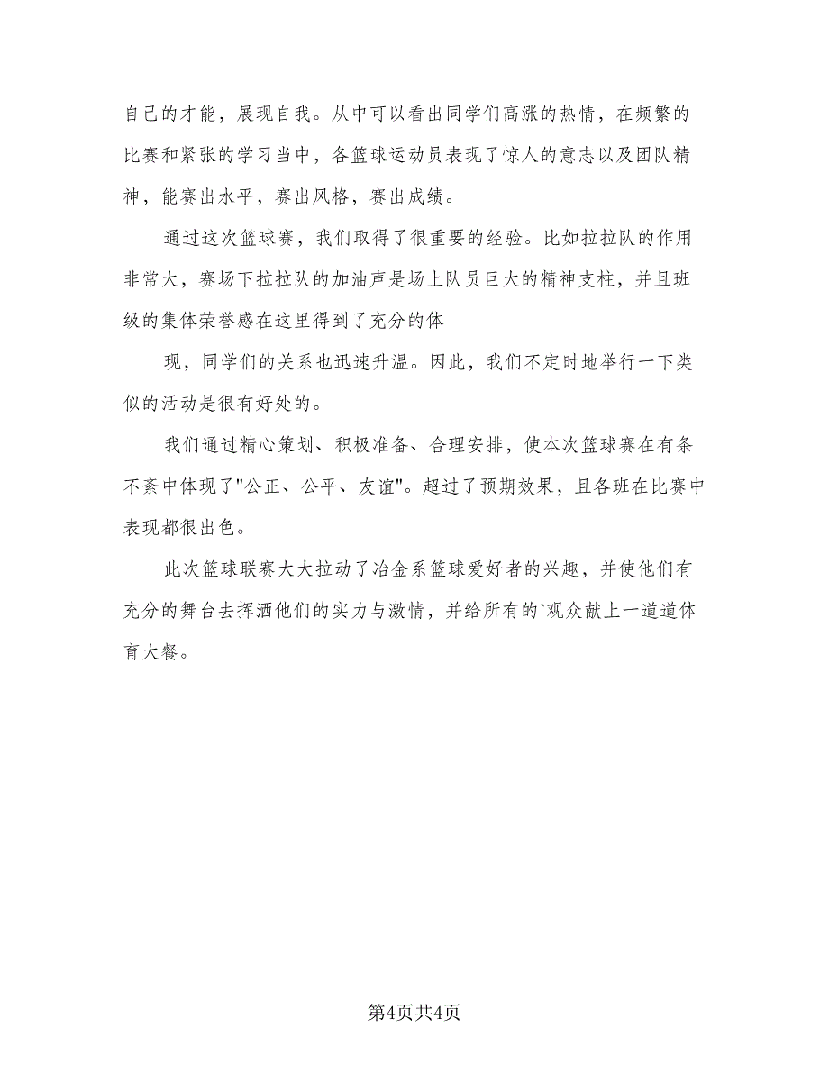 篮球赛活动的总结反思标准范文（二篇）.doc_第4页