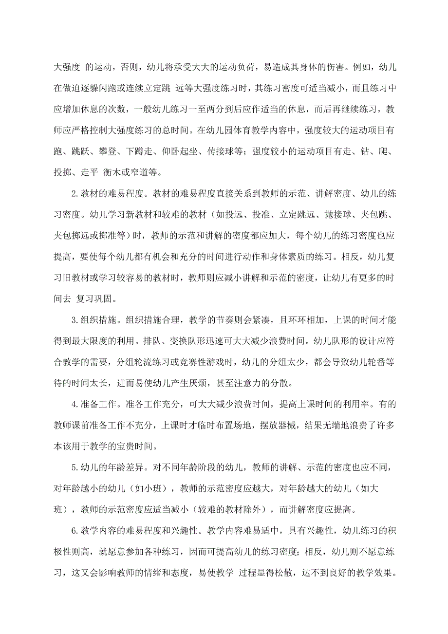 科学调节幼儿园体育课的密度.doc_第2页