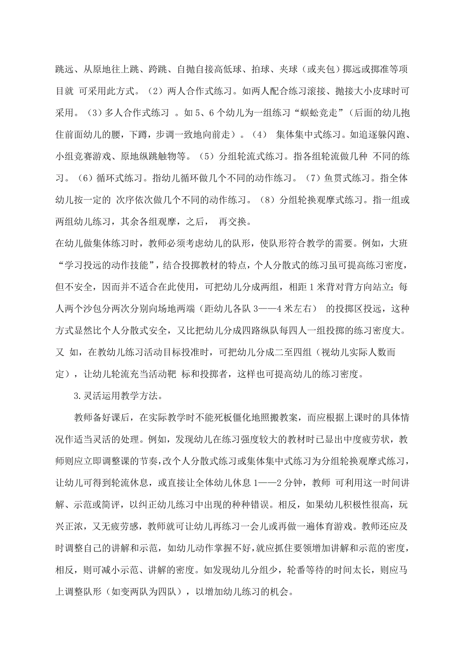 科学调节幼儿园体育课的密度.doc_第4页