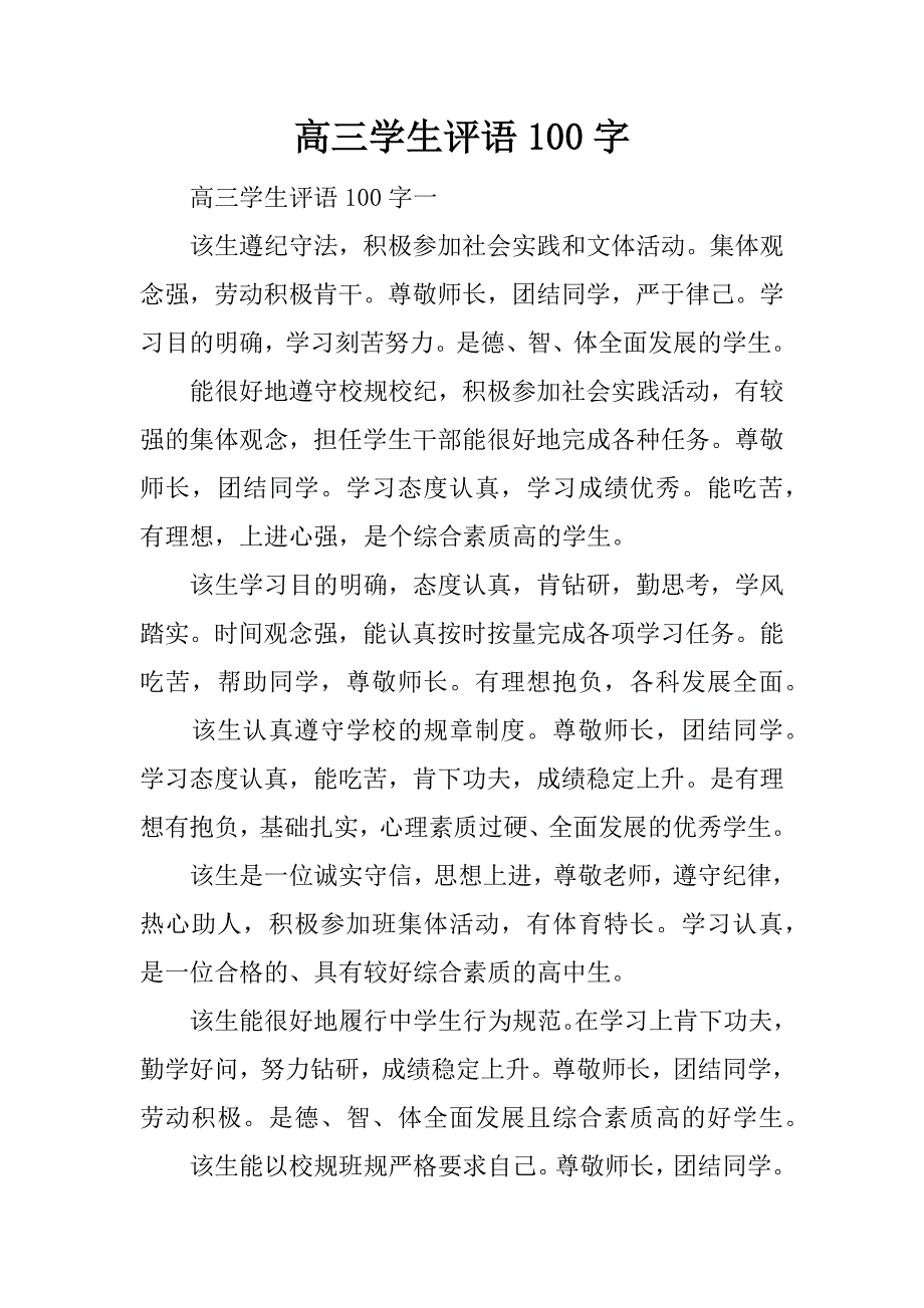 高三学生评语100字_第1页