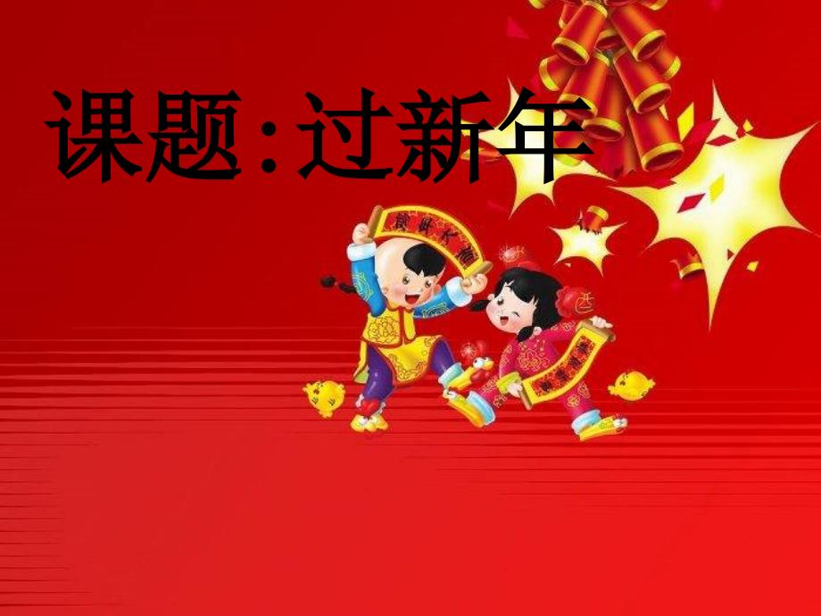 最新二年级上音乐课件-过新年-人教新课标_第1页