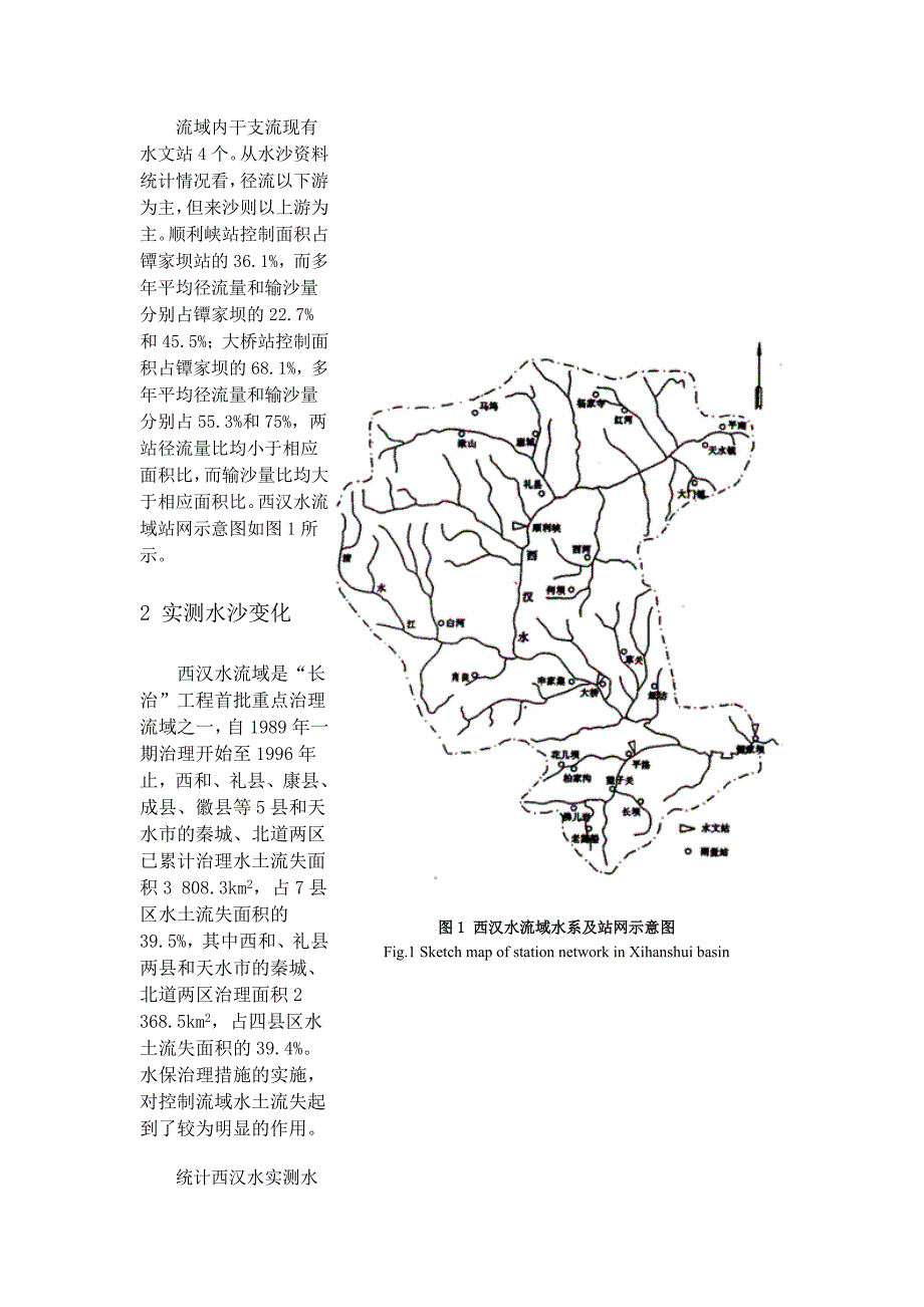 嘉陵江西汉水流域水保措施减水减沙作用分析.doc_第2页