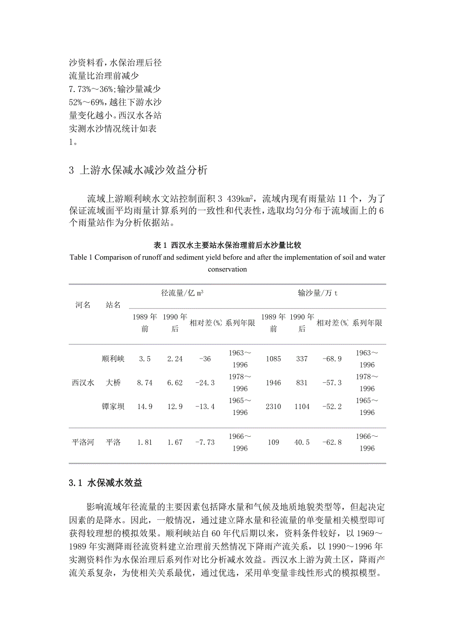 嘉陵江西汉水流域水保措施减水减沙作用分析.doc_第3页