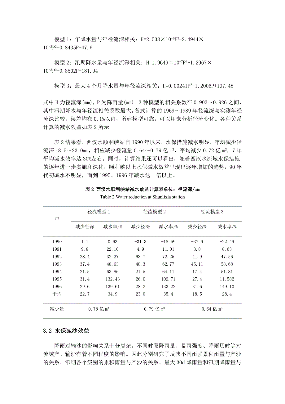 嘉陵江西汉水流域水保措施减水减沙作用分析.doc_第4页