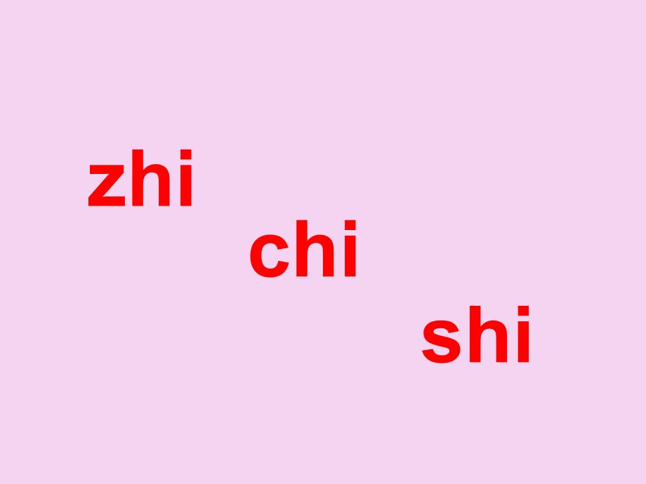 一年级上册语文汉语拼音8zhchsh人教部编版ppt课件_第4页