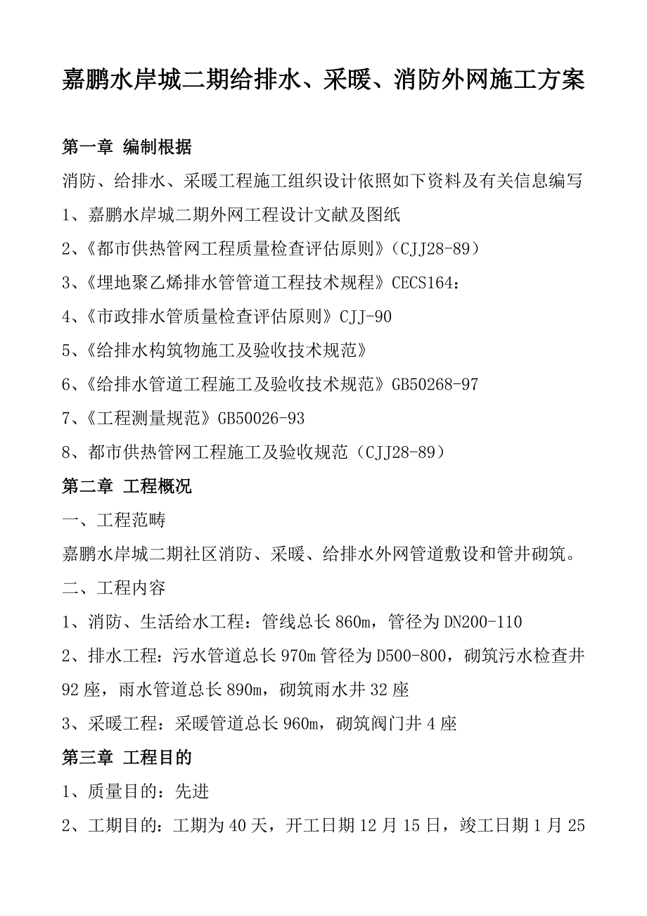 嘉鹏水岸城二期给排水采暖外线施工方案样本.doc_第1页