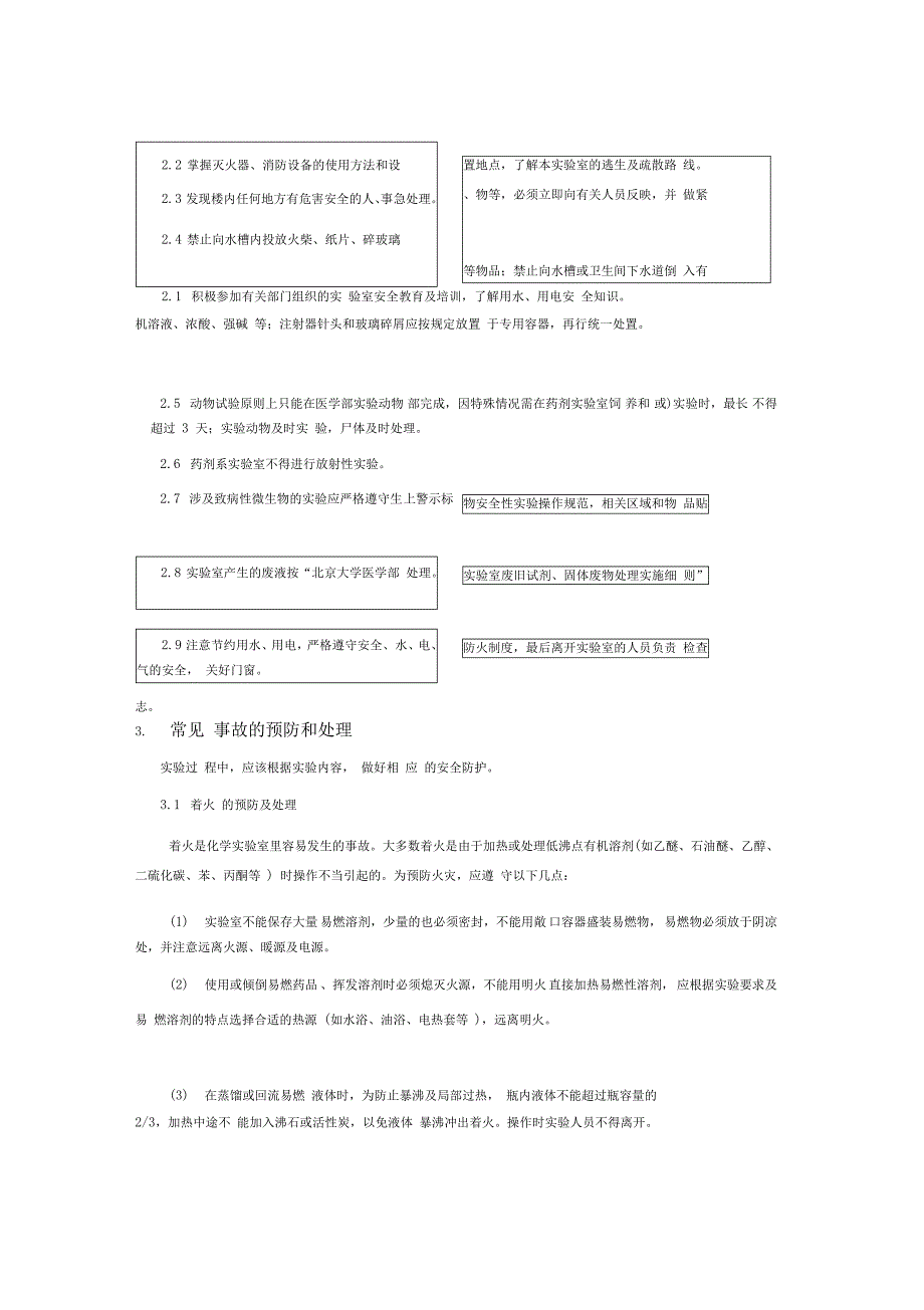 药剂学实验室安全知识培训大纲_第2页