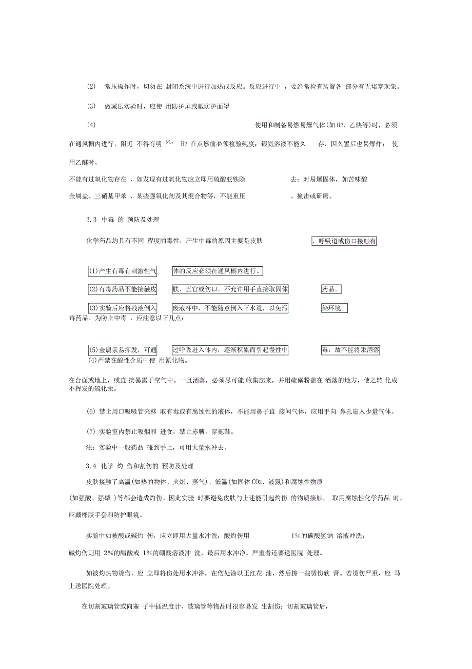 药剂学实验室安全知识培训大纲_第4页