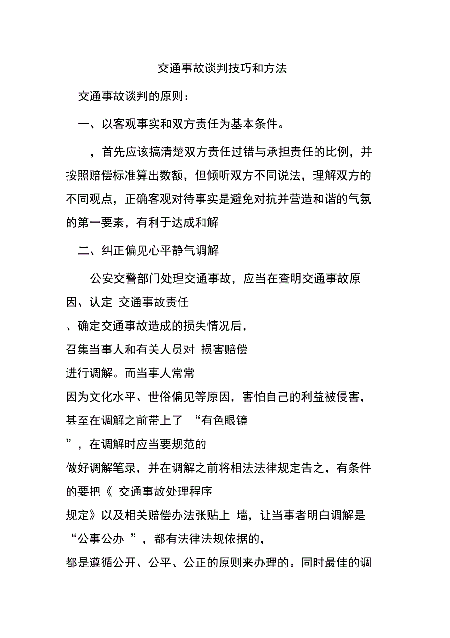 交通事故谈判技巧和方法_第1页