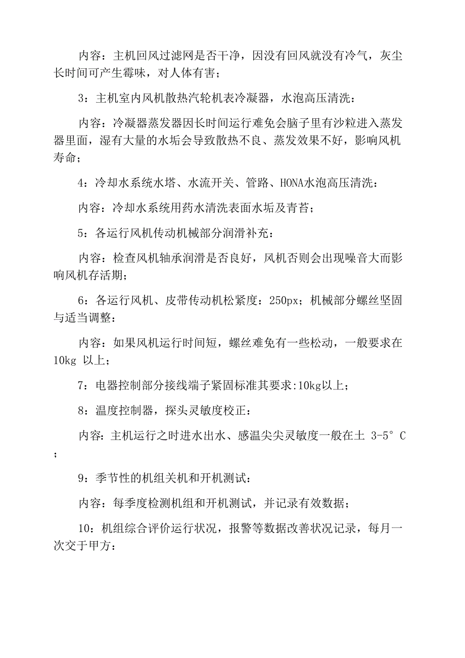 中央空调系统维护保养大纲_第4页