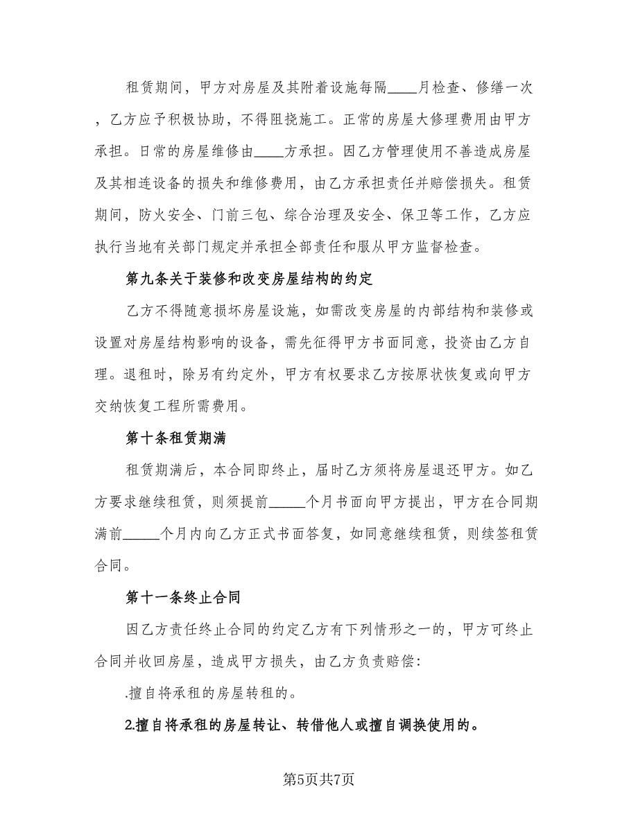 上海市私人房屋租赁协议书经典版（2篇）.doc_第5页