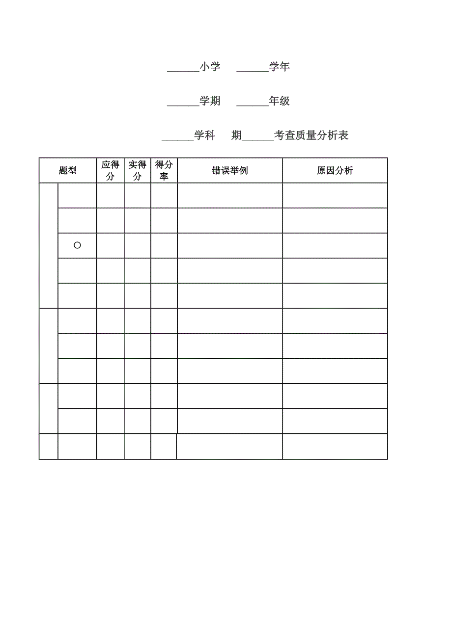 小学成绩分析表 (4)_第1页