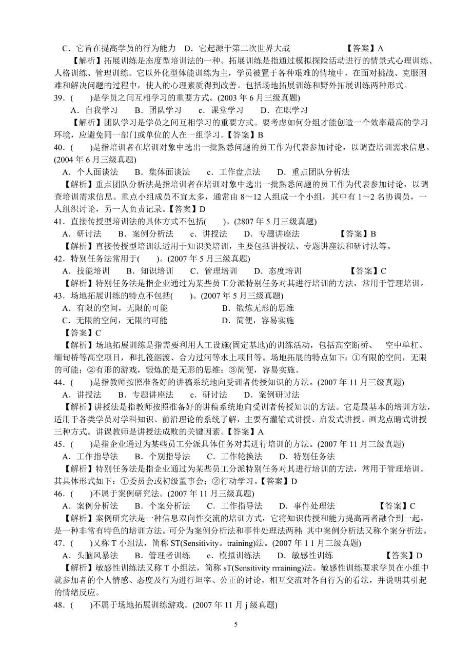 人力资源三级第三章培训与开发历年试题.doc_第5页