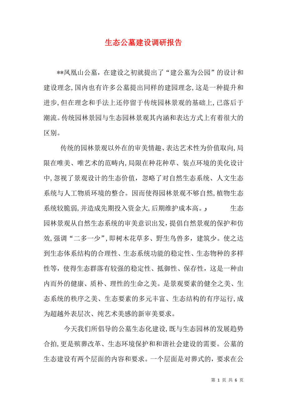 生态公墓建设调研报告_第1页