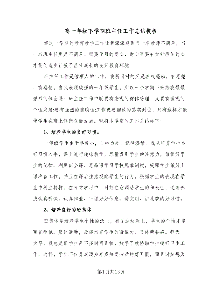 高一年级下学期班主任工作总结模板（5篇）.doc_第1页