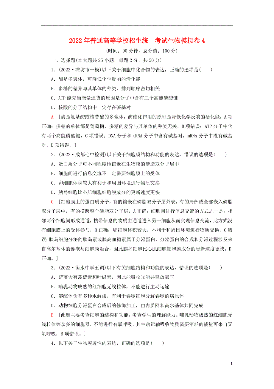 2022年普通高等学校招生统一考试生物模拟卷42022222402104.doc_第1页