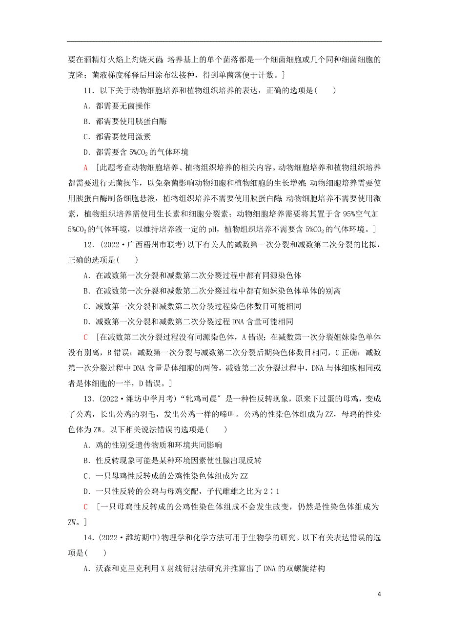 2022年普通高等学校招生统一考试生物模拟卷42022222402104.doc_第4页