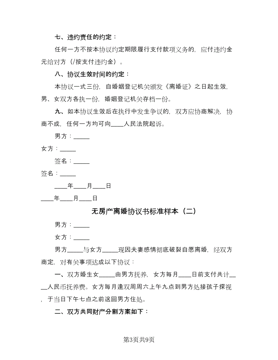 无房产离婚协议书标准样本（四篇）.doc_第3页