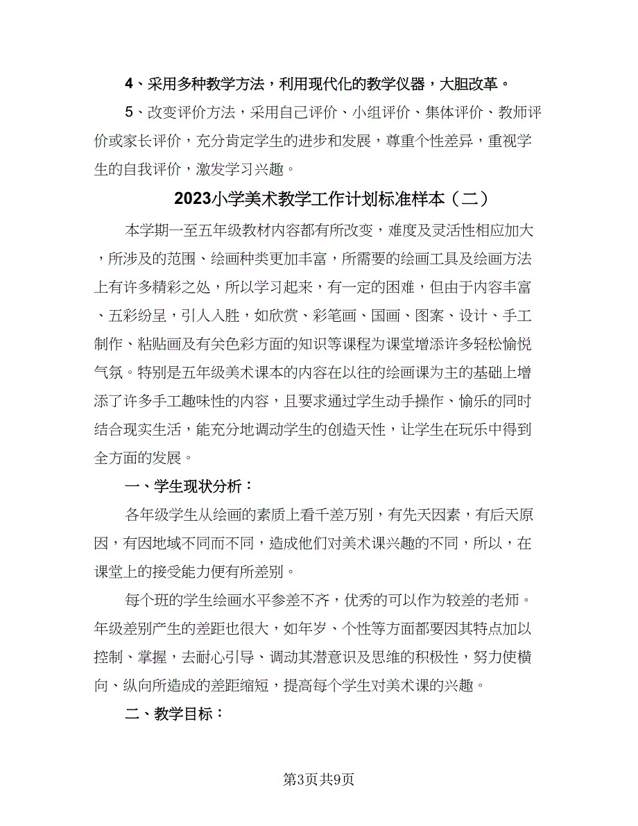 2023小学美术教学工作计划标准样本（四篇）.doc_第3页