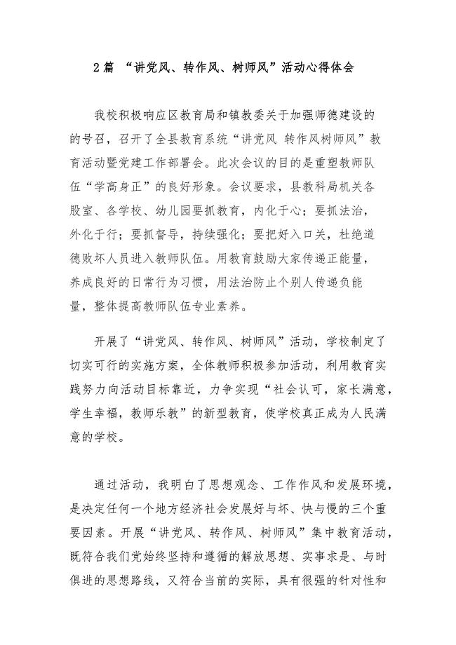 2篇 “讲党风、转作风、树师风”活动心得体会