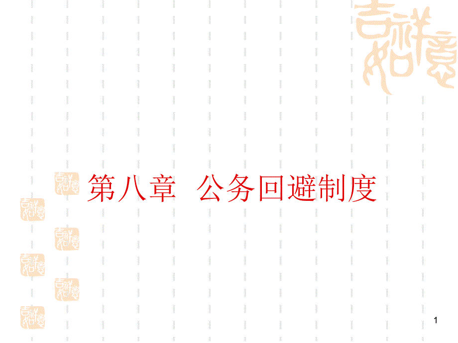第八章回避制度_第1页