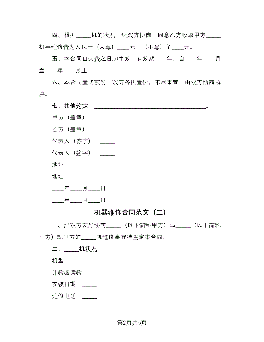 机器维修合同范文（三篇）.doc_第2页