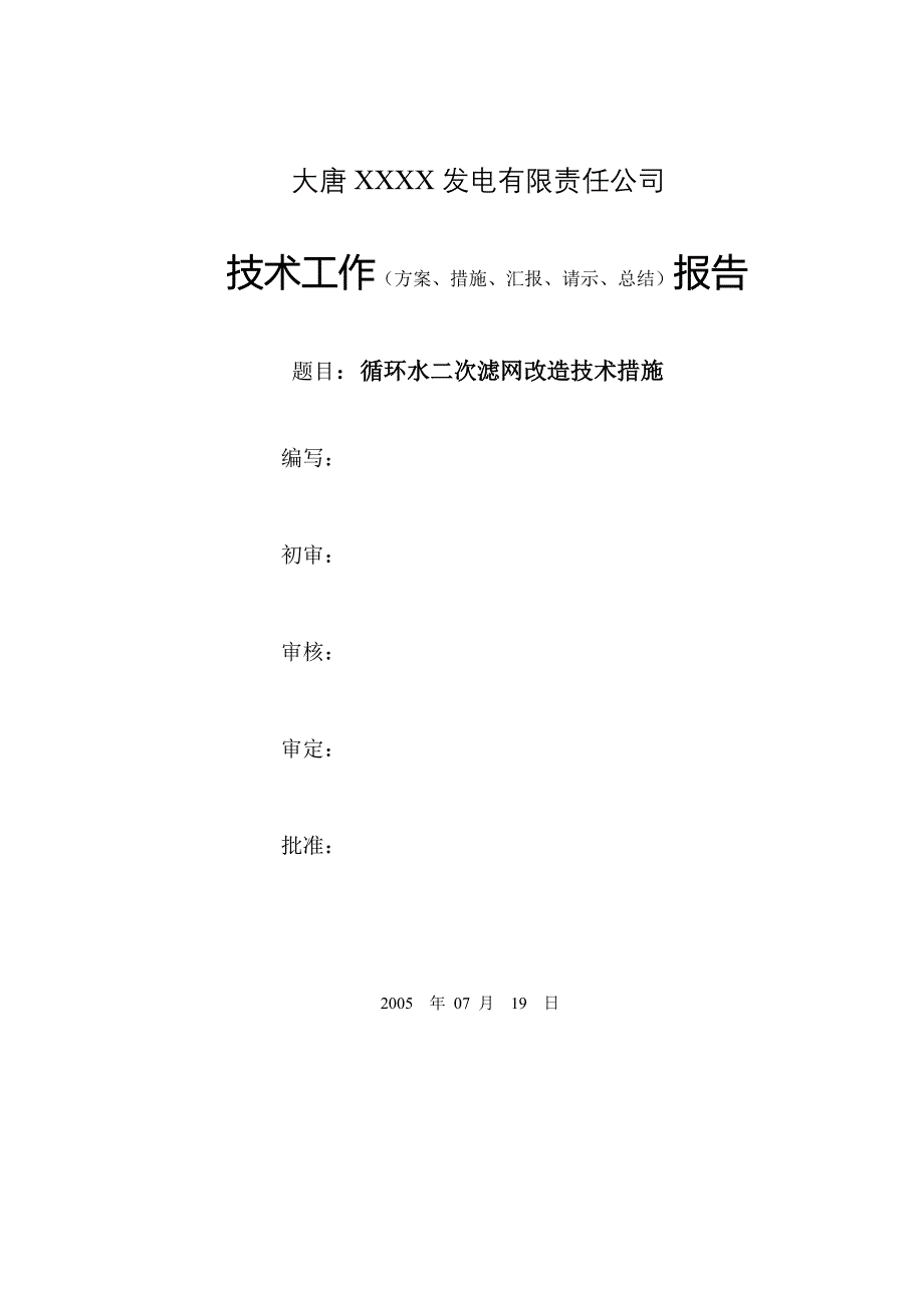 循环水二次滤网改造技术措施.doc_第1页