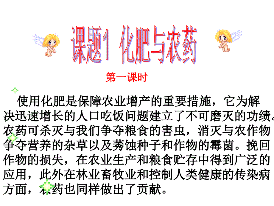 化肥与农药-高中化学.ppt_第1页