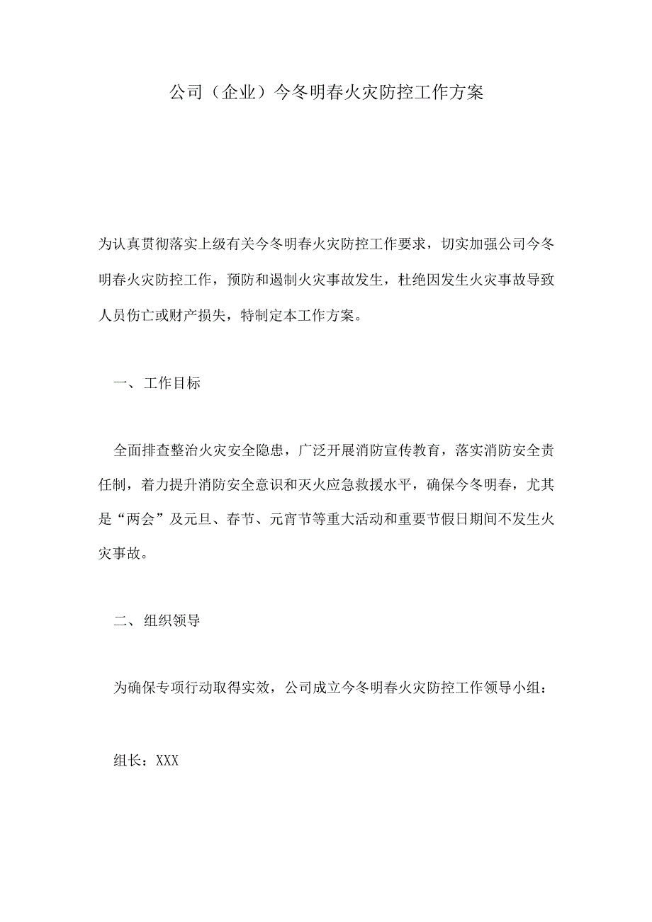 公司（企业）今冬明春火灾防控工作方案_第1页