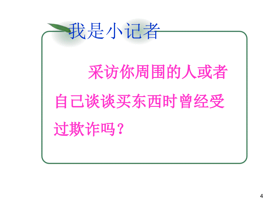 四年级上册品德与社会第四单元维护我们的合法权益未来版ppt课件_第4页