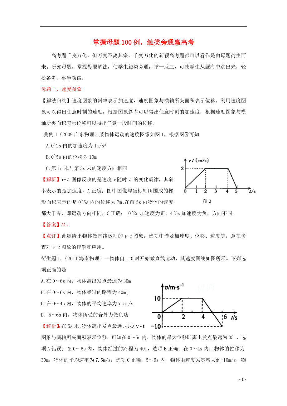 高考物理掌握母题100例触类旁通赢触类旁通赢母题100例一_第1页