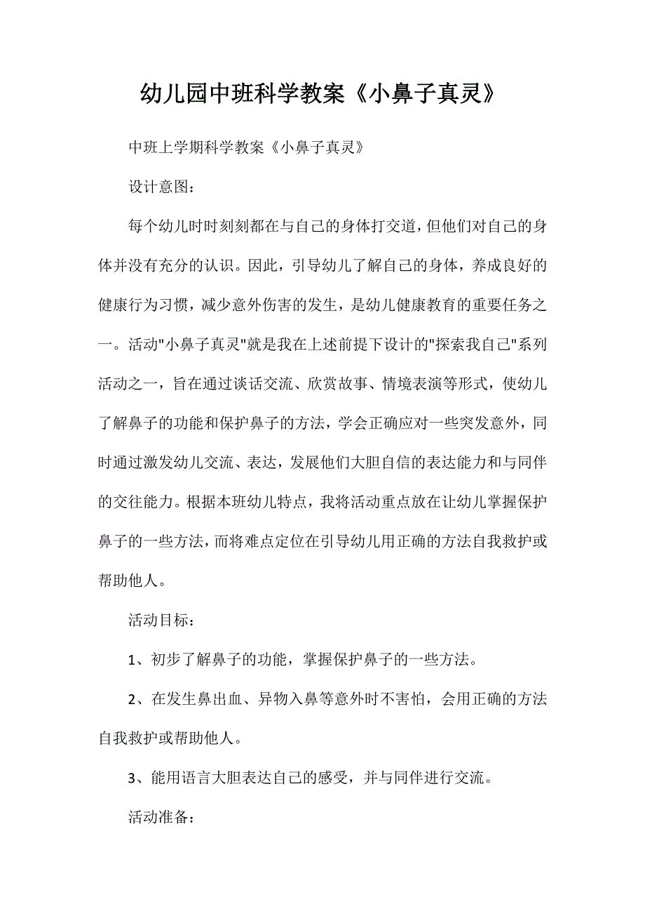 幼儿园中班科学教案小鼻子真灵_第1页