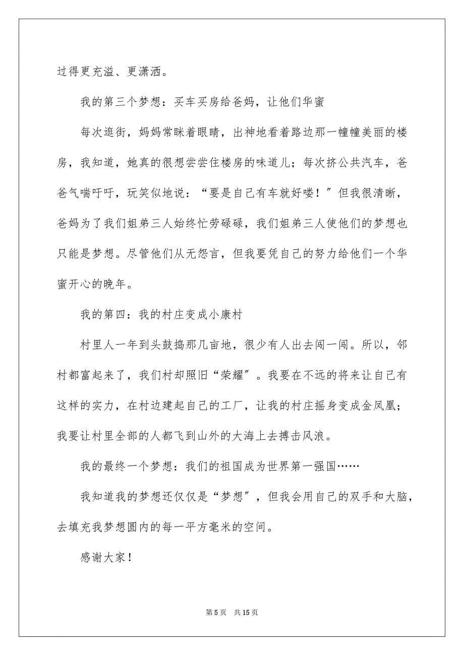 2023年我的梦想演讲稿2460范文.docx_第5页