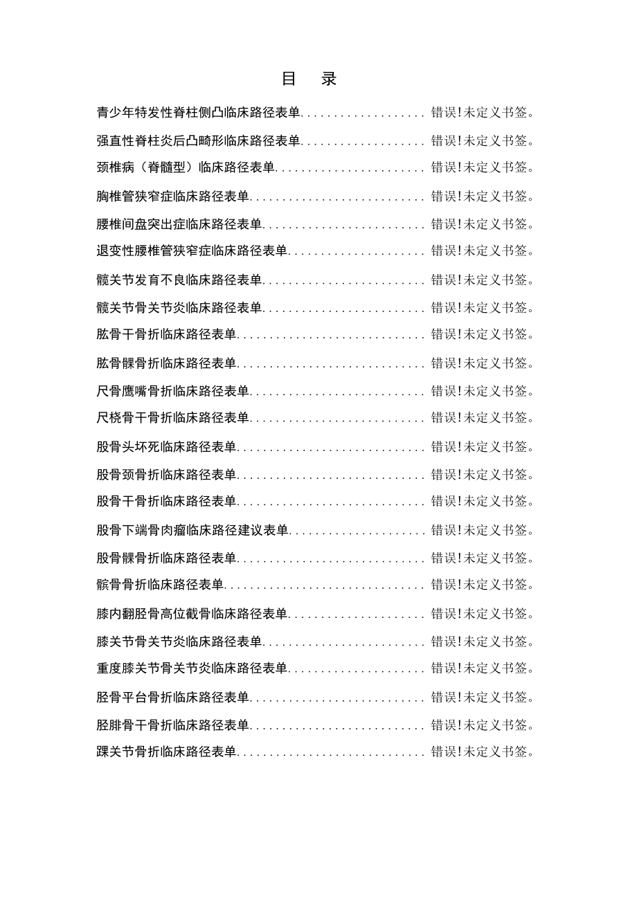 骨科临床路径表单汇总_第1页