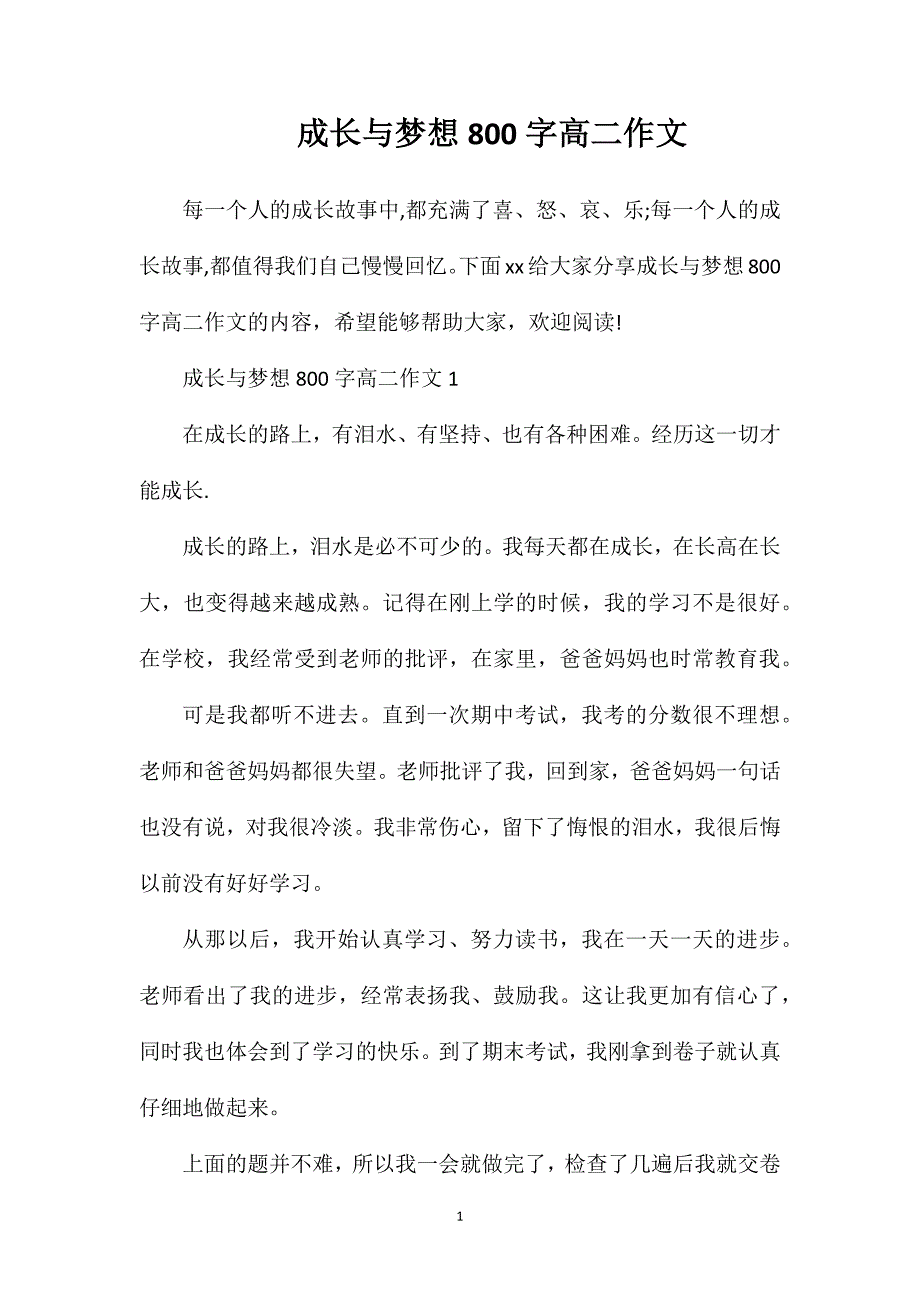 成长与梦想800字高二作文.doc_第1页