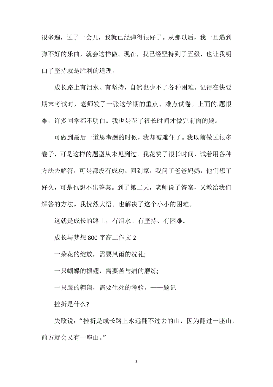 成长与梦想800字高二作文.doc_第3页