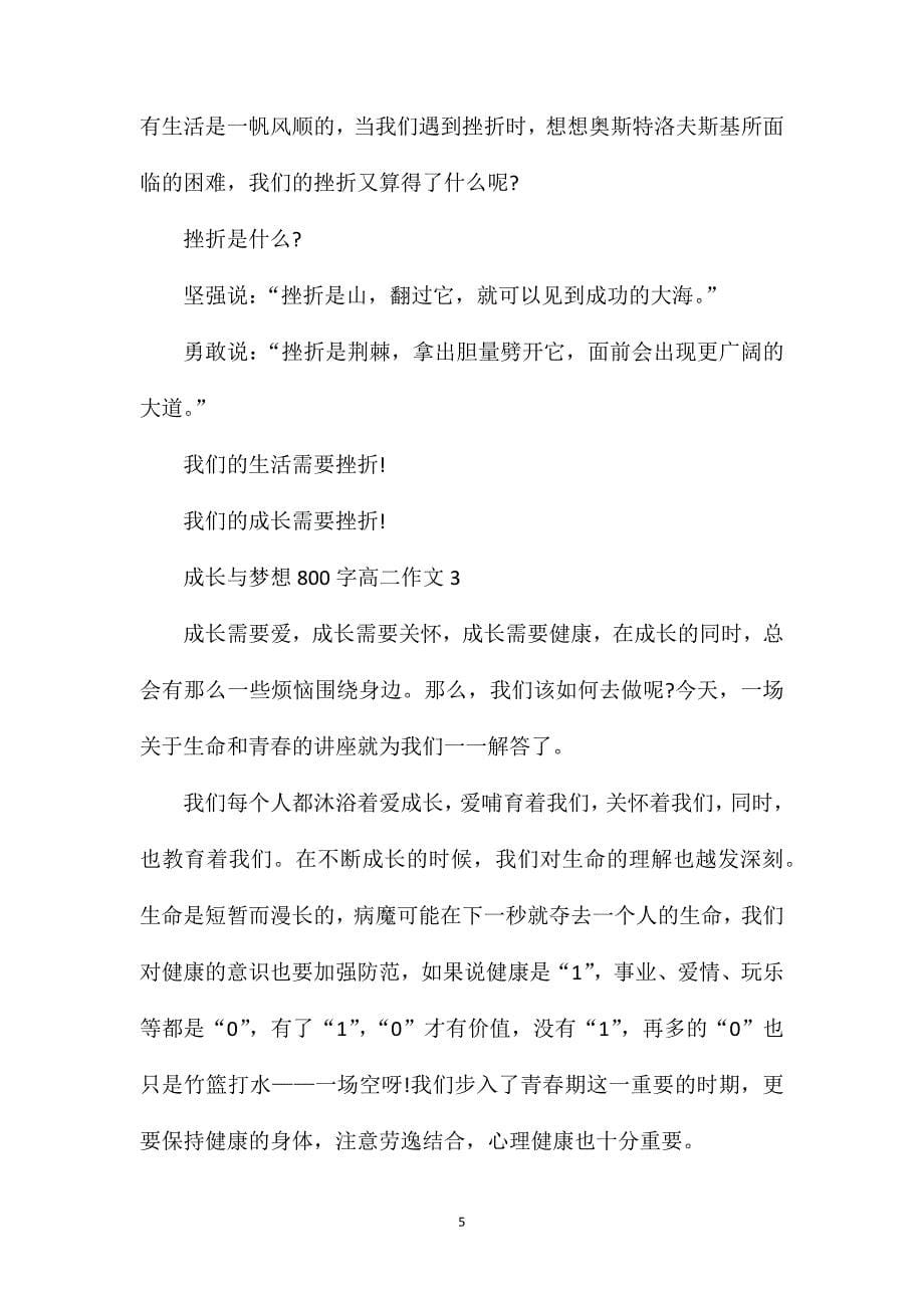 成长与梦想800字高二作文.doc_第5页