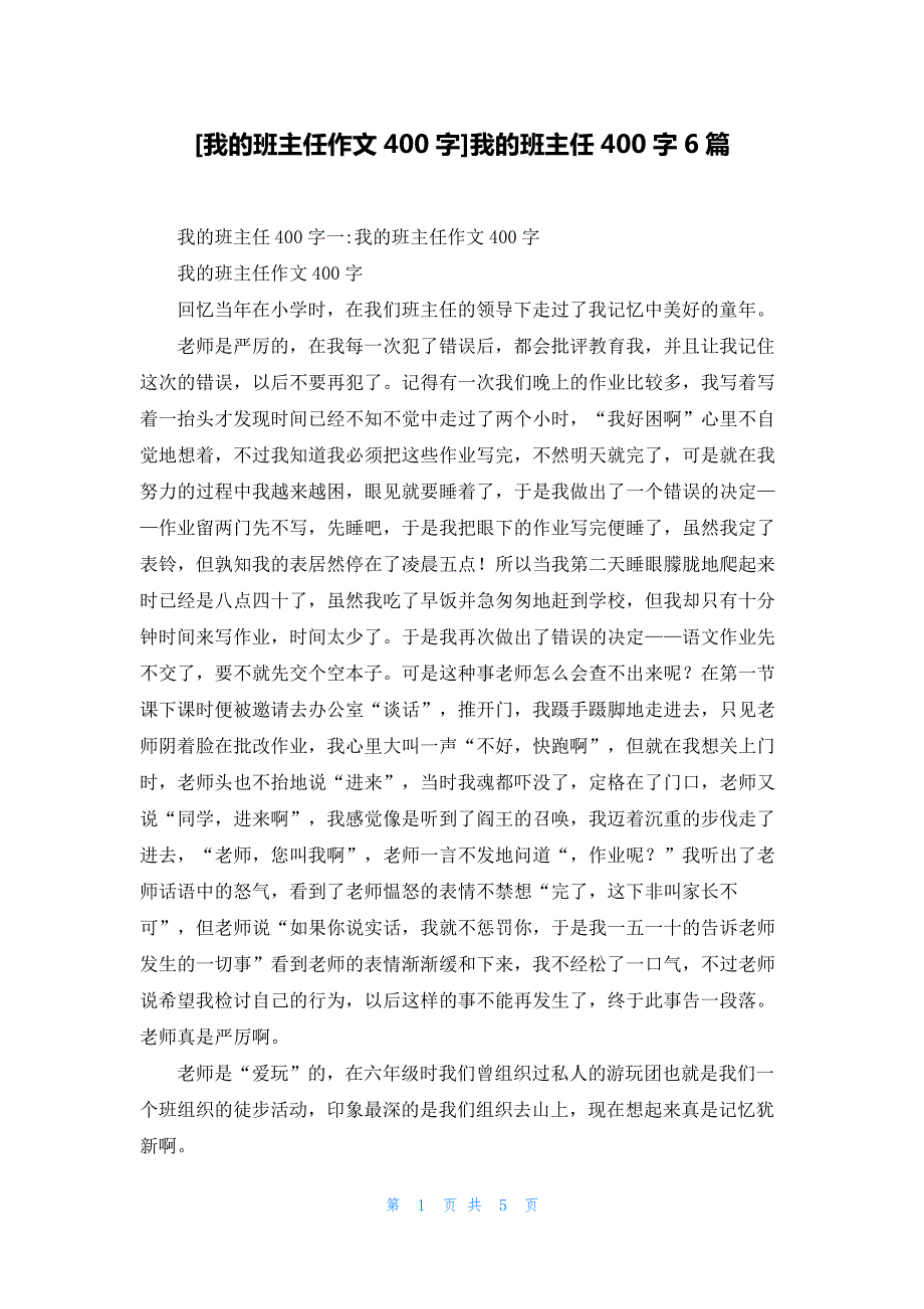 我的班主任作文400字我的班主任400字6篇_第1页