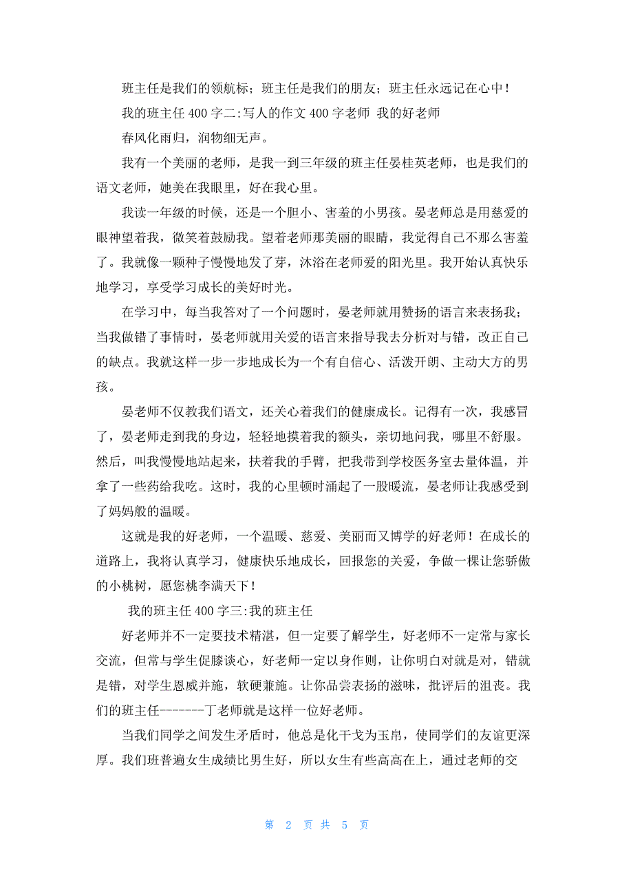 我的班主任作文400字我的班主任400字6篇_第2页