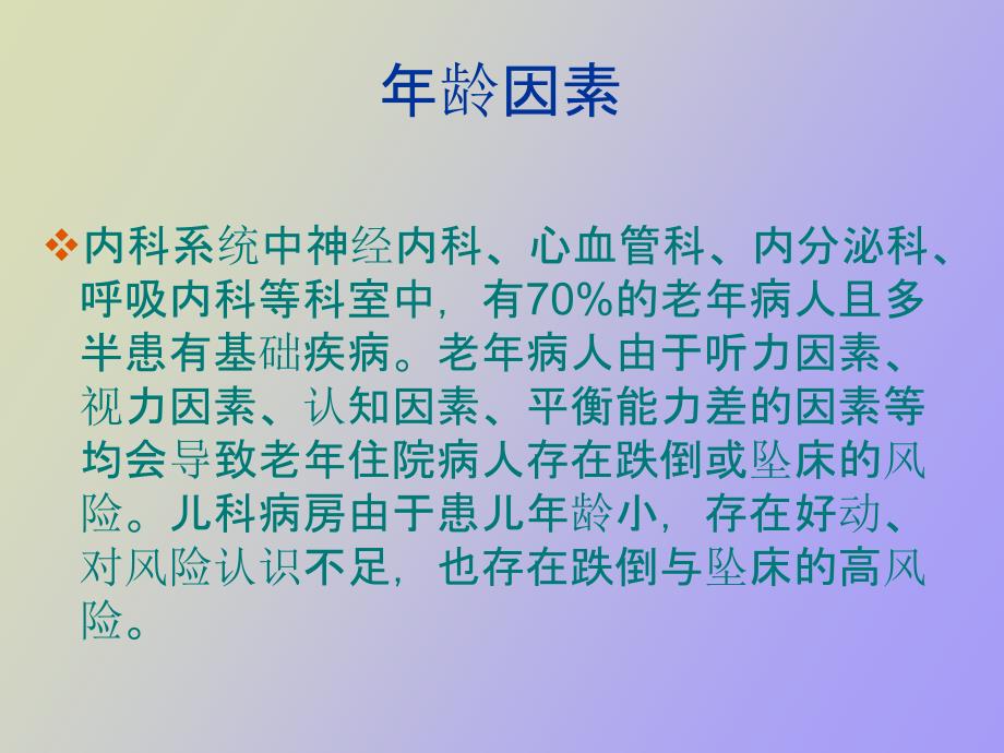 患者跌倒或坠床的安全防范_第4页