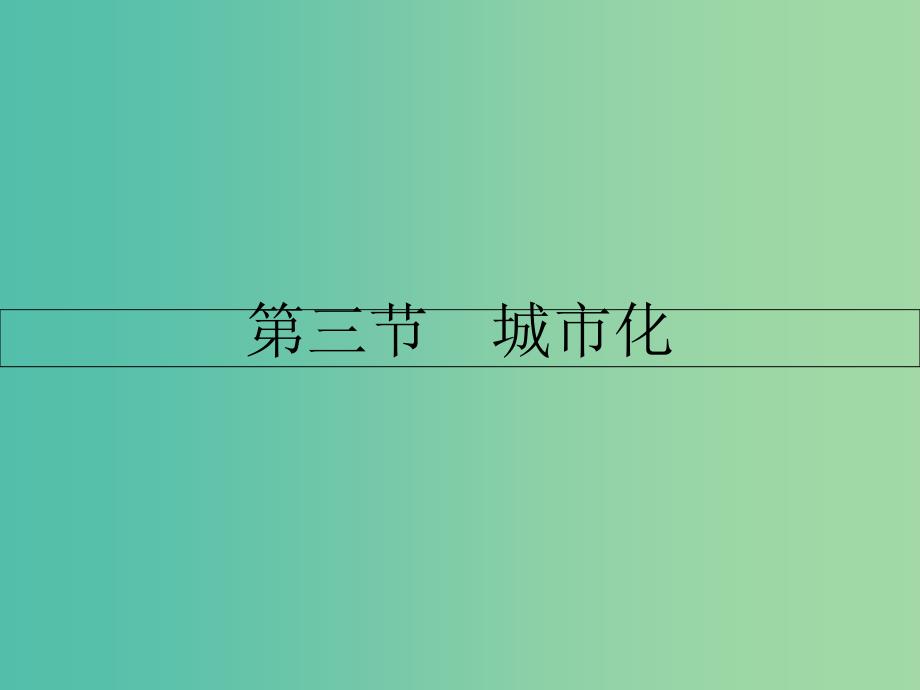 高中地理第二章城市与城市化第三节城市化课件新人教版.ppt_第1页