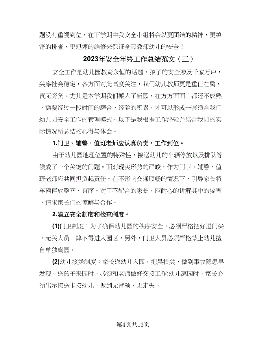 2023年安全年终工作总结范文（5篇）_第4页