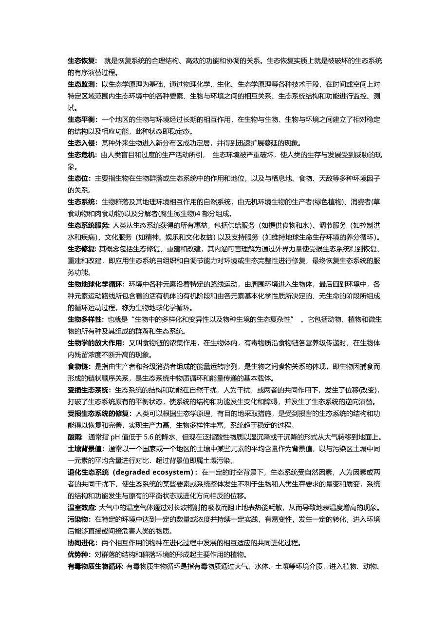 环境生态学试题库.doc_第3页