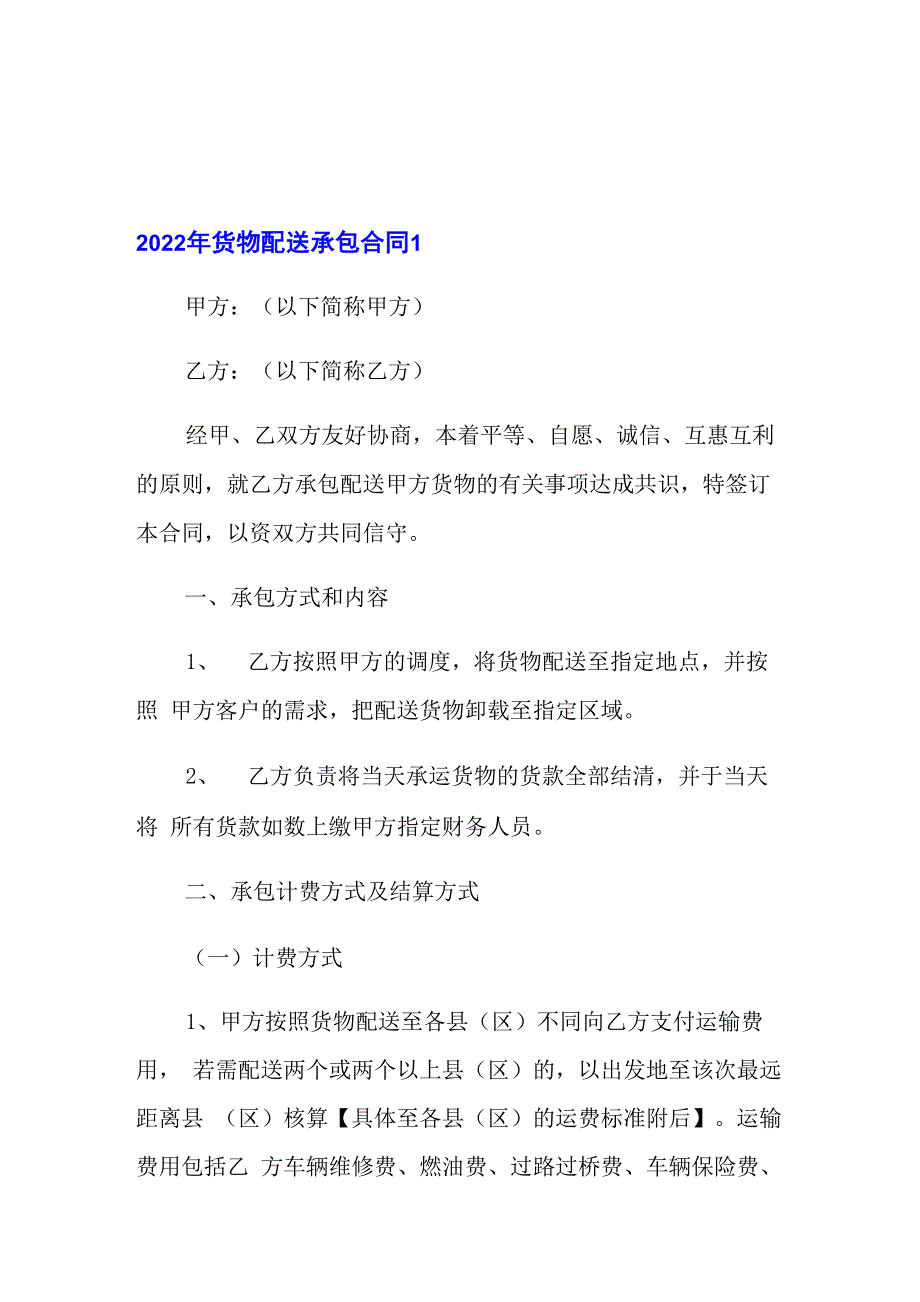 2022年货物配送承包合同_第1页