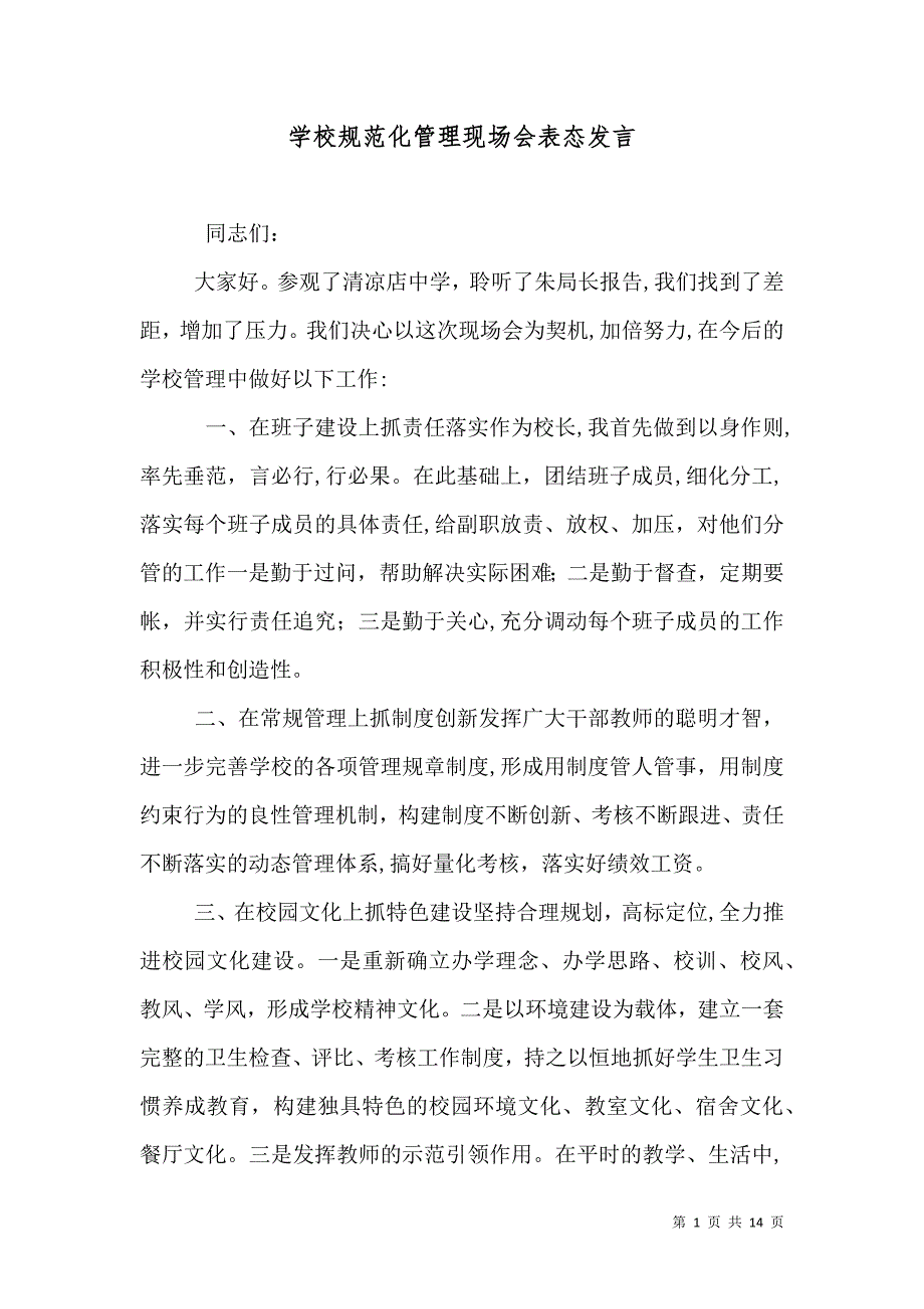 学校规范化管理现场会表态发言_第1页