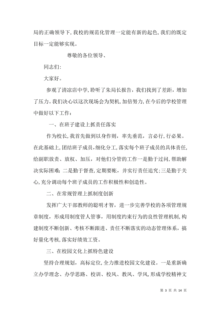 学校规范化管理现场会表态发言_第3页