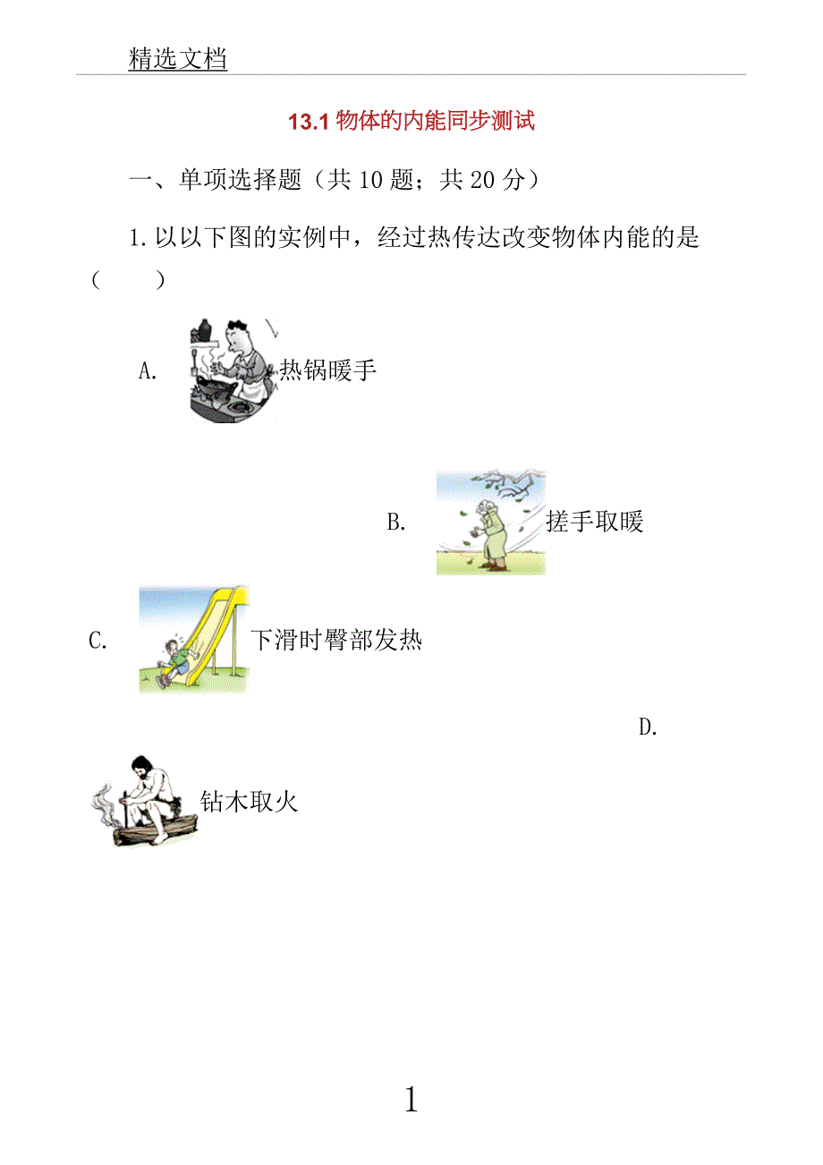 学年九年级教案物理全册物体内能测试含解析新版沪科版.docx_第1页