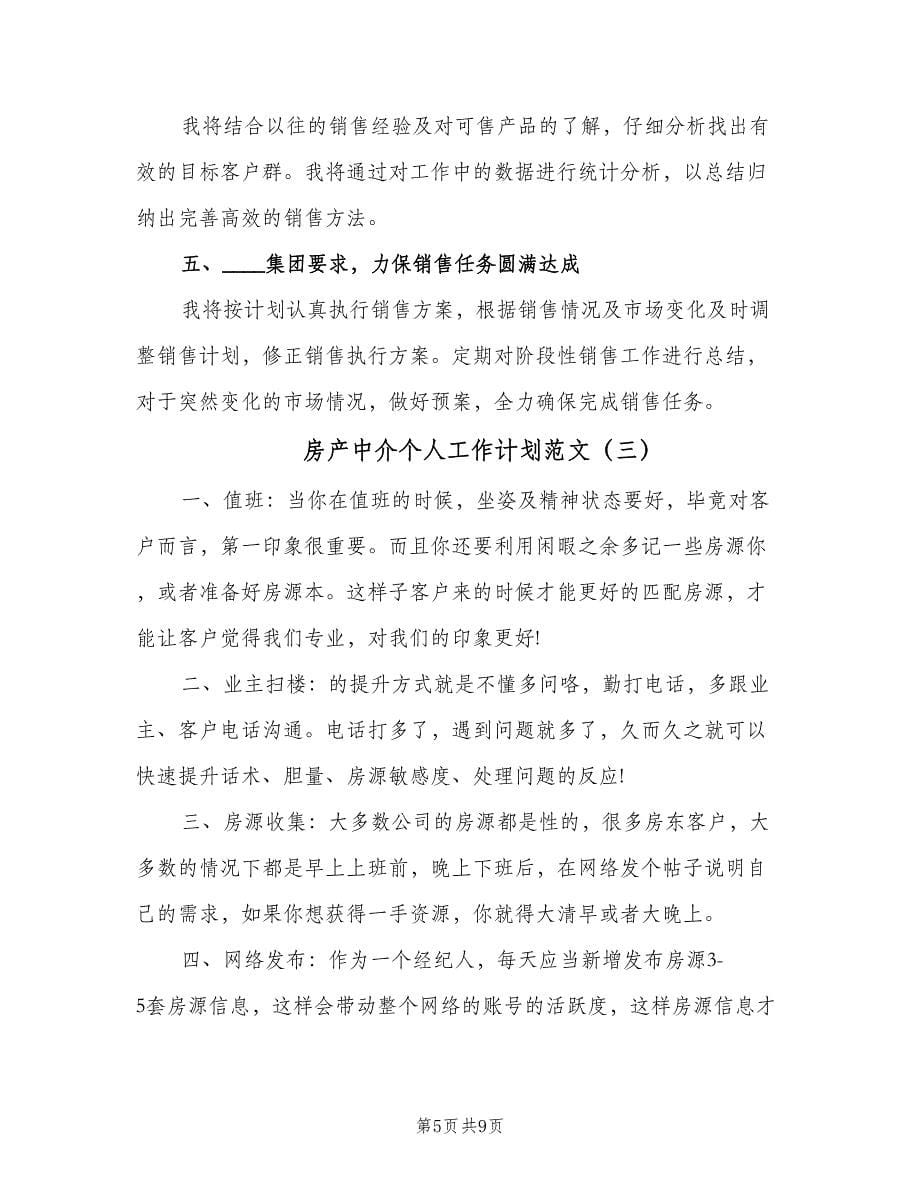 房产中介个人工作计划范文（五篇）.doc_第5页